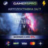 Battlefield V Definitive Edition ВЫБОР РЕГИОНА STEAM GIFT АВТО