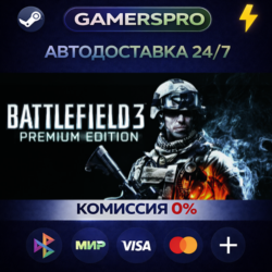 Battlefield 3 Premium Edition ВЫБОР РЕГИОНА STEAM GIFT АВТО