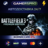 Battlefield 3 Premium Edition ВЫБОР РЕГИОНА STEAM GIFT АВТО