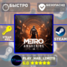 Metro Awakening Deluxe Edition КЛЮЧ STEAM Весь мир   РФ
