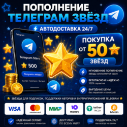 Telegram звёзды | АВТОДОСТАВКА 24/7 | без входа на аккаунт |  телеграм звёзды