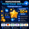Telegram звёзды | АВТОДОСТАВКА 24/7 | без входа на аккаунт |  телеграм звёзды