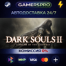 DARK SOULS II: Scholar of the First Sin ВЫБОР РЕГИОНА STEAM GIFT АВТО