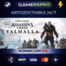 Assassin&acute;s Creed Valhalla - Ragnarok Edition ВЫБОР РЕГИОНА STEAM GIFT АВТО