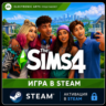 The Sims 4 - Игра   Разные DLC  - Steam