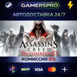 Assassin&acute;s Creed Brotherhood ВЫБОР РЕГИОНА STEAM GIFT АВТО