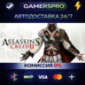 Assassin&acute;s Creed II ВЫБОР РЕГИОНА STEAM GIFT АВТО