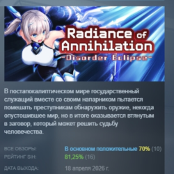 Radiance of Annihilation -Disorder Eclipse- АВТОДОСТАВКА STEAM GLOBAL МГНОВЕННО ЛИЦЕН