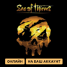 SEA OF THIEVES: 2026 EDITION ДЛЯ ПК | ОНЛАЙН