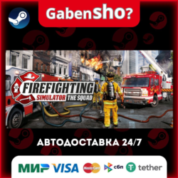 Firefighting Simulator - The Squad СТИМ Steam Gift