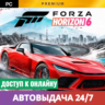 FORZA HORIZON 6 PREMIUM [Логин/Пароль] Онлайн Авто 24/7