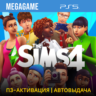 The Sims 4 (PS5/RUS) П3-Активация