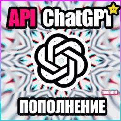 ПОПОЛНЕНИЕ БАЛАНСА API | ChatGPT OpenAI API GPT-5.6