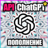 ПОПОЛНЕНИЕ БАЛАНСА API | ChatGPT OpenAI API GPT-5.6