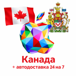 Канада      |   5-200 CAD$ | Apple itunes | Подарочная Карта | МОМЕНТАЛЬНО