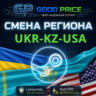 СМЕНА РЕГИОНА STEAM КАЗАХСТАН/УКРАИНА/ИНДИЯ/USA (STEAM)