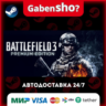 Battlefield 3™ СТИМ Steam Gift