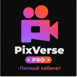 PIXVERSE AI Pro  6000 кредитов, подписка на 1 месяц.