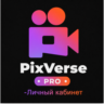 PIXVERSE AI Pro  6000 кредитов, подписка на 1 месяц.