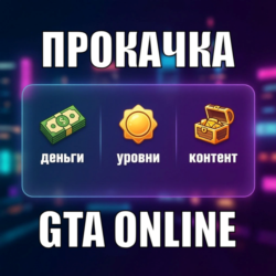ДЕНЬГИ • УРОВНИ • КОНТЕНТ Прокачка GTA Online на ПК