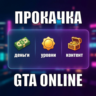 ДЕНЬГИ • УРОВНИ • КОНТЕНТ Прокачка GTA Online на ПК