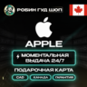 АВТО | APPLE ITUNES КАНАДА 5-500 CAD · НИЗКАЯ ЦЕНА · ВСЕ НОМИНАЛЫ