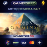 Assassin&acute;s Creed Origins - Standard Edition ВЫБОР РЕГИОНА STEAM GIFT АВТО