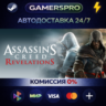 Assassin&acute;s Creed Revelations ВЫБОР РЕГИОНА STEAM GIFT АВТО