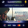 Assassin&acute;s Creed Unity ВЫБОР РЕГИОНА STEAM GIFT АВТО
