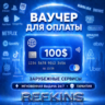 REWARBLE ВАУЧЕР 100$ | GLOBAL | МГНОВЕННАЯ ВЫДАЧА | ГАРАНТИЯ