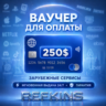 REWARBLE ВАУЧЕР 250$ | GLOBAL | МГНОВЕННАЯ ВЫДАЧА | ГАРАНТИЯ