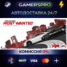 Need for Speed Most Wanted ВЫБОР РЕГИОНА STEAM GIFT АВТО