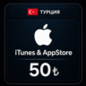 Подарочная карта Apple iTunes (Турция) 50 TRY