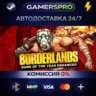 Borderlands GOTY Enhanced ВЫБОР РЕГИОНА STEAM GIFT АВТО