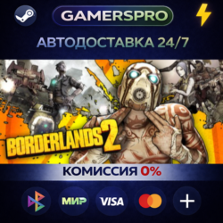 Borderlands 2 ВЫБОР РЕГИОНА STEAM GIFT АВТО