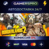 Borderlands 2 ВЫБОР РЕГИОНА STEAM GIFT АВТО