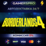 Borderlands 4 Super Deluxe Edition ВЫБОР РЕГИОНА STEAM GIFT АВТО