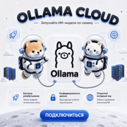 Ollama – Запуск AI Моделей Local и Cloud 1 Месяц