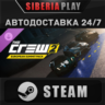 The Crew 2 - European Summit Pack DLC STEAM RU/KZ/UA/СНГ