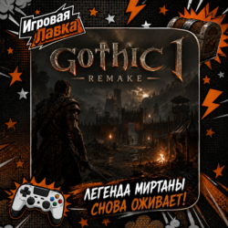 Gothic 1 Remake | Playstation | PS5 | Выбор региона
