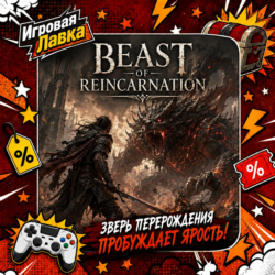 Beast of Reincarnation | Playstation | PS5 | Выбор региона