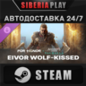 FOR HONOR - Eivor Wolf-Kissed – Berserker Hero Skin DLC RU/KZ/UA/СНГ