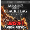 Assassin&acute;s Creed Black Flag Resynced Deluxe (PC) ЛЮБОЙ РЕГИОН UPLAY