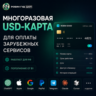 USD-КАРТА ДЛЯ ОПЛАТЫ СЕРВИСОВ — CHATGPT / CURSOR / APPLE / GOOGLE · 3DS · 24/7