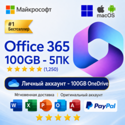Office 365 Lifetime | OneDrive 100 ГБ Облако | 5 устройств | Личный аккаунт