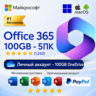 Office 365 Lifetime | OneDrive 100 ГБ Облако | 5 устройств | Личный аккаунт