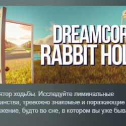 Dreamcore: Rabbit Hole АВТОДОСТАВКА STEAM GLOBAL МГНОВЕННО ЛИЦЕНЗИЯ