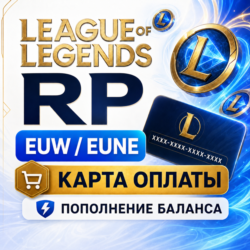 RP LoL карта оплаты EUW / NE - пополнение баланса коды League of Legends Европа