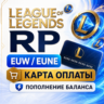 RP LoL карта оплаты EUW / NE - пополнение баланса коды League of Legends Европа