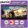 Sniper Elite 5 Steam Gift / МИР / АВТО